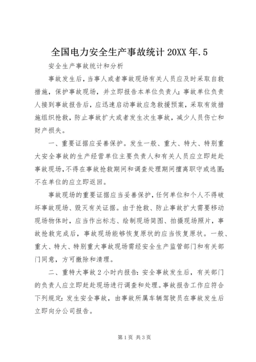 全国电力安全生产事故统计20XX年.docx
