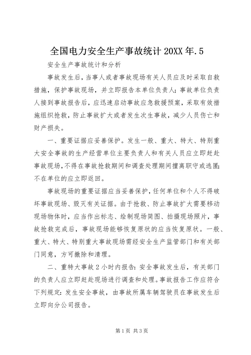 全国电力安全生产事故统计20XX年.docx