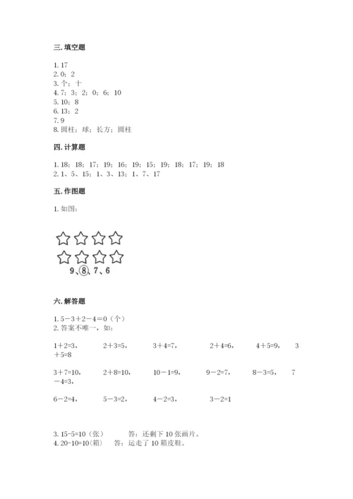 一年级上册数学期末测试卷及完整答案【易错题】.docx