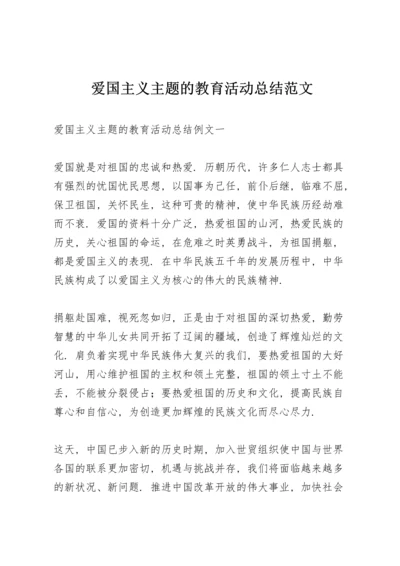 爱国主义主题的教育活动总结范文.docx