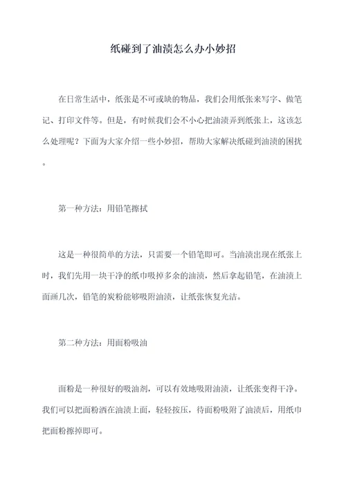 纸碰到了油渍怎么办小妙招