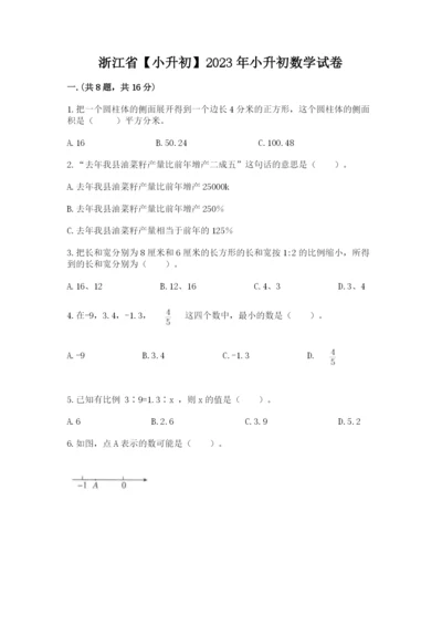 浙江省【小升初】2023年小升初数学试卷及完整答案一套.docx