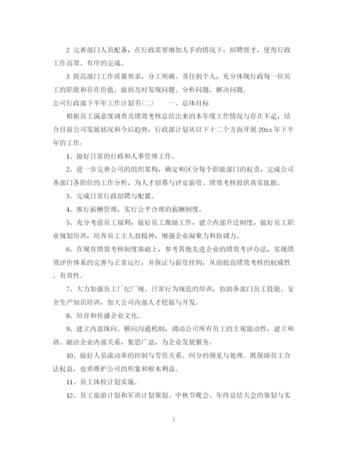 精编之公司行政部下半年工作计划书.docx