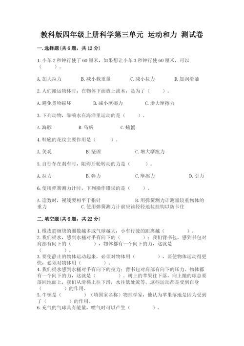 教科版四年级上册科学第三单元 运动和力 测试卷【必考】.docx