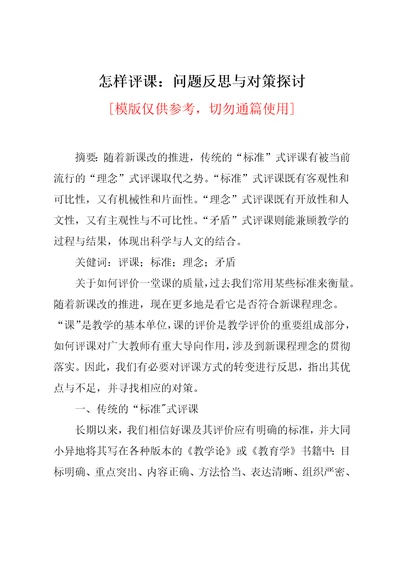 怎样评课：问题反思与对策探讨