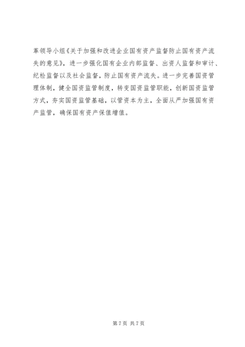 国有企业改革工作调研报告 (2).docx