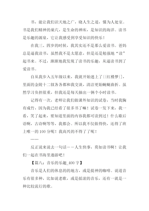 乐趣作文400字0.docx