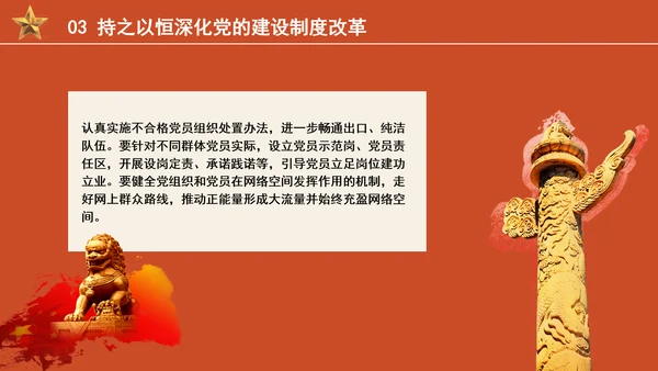 组织部学习贯彻党的二十届三中全会精神持之以恒深化党的建设制度改革PPT