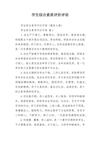 学生综合素质评价评语.docx