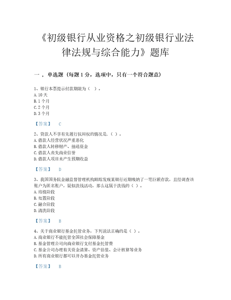 贵州省初级银行从业资格之初级银行业法律法规与综合能力模考试题库附答案解析