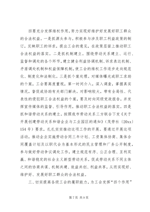 充分发挥工会在社会主义和谐社会建设中的四个作用 (2).docx