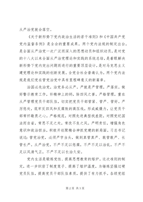 《关于新形势下党内政治生活的若干准则》学习心得：严肃政治生活，全面从严治党.docx