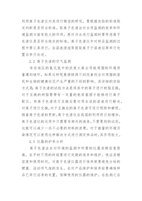 浅谈离子色谱法在环境监测中的应用论文.docx