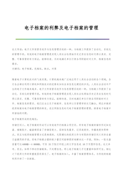 电子档案的利弊及电子档案的管理.docx