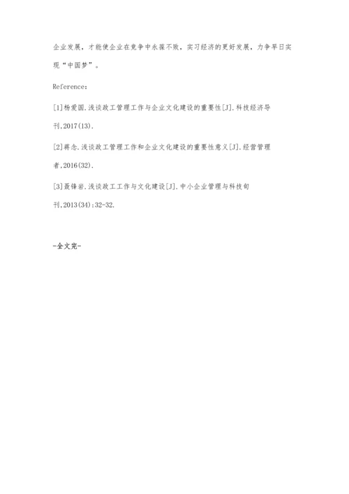 浅谈政工管理工作与企业文化建设的重要性.docx