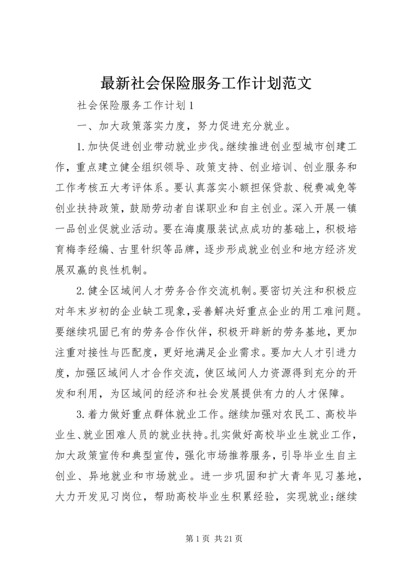 最新社会保险服务工作计划范文.docx