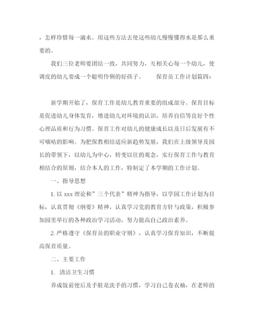 精编之幼儿园保育员工作计划范文四篇.docx
