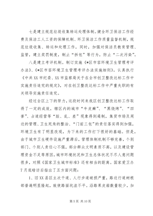 区创卫整改工作会讲话.docx