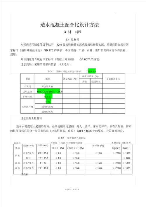 透水混凝土配比公式