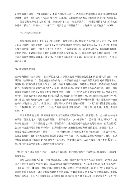儒道思想之差异对比