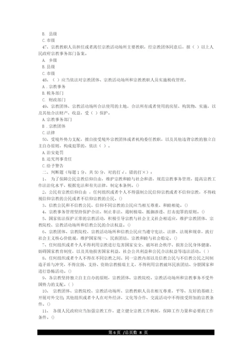 《宗教事务条例》知识测试试卷(参考答案).docx