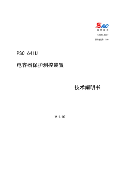 PSCU电容器保护测控装置重点技术专项说明书V.docx