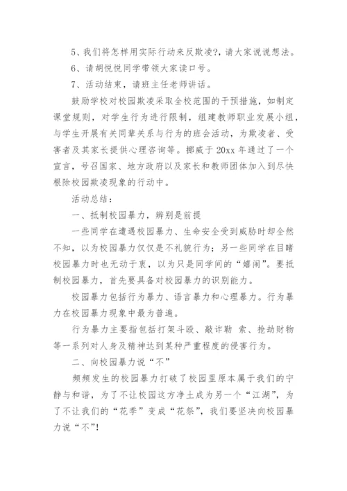 小学校园欺凌班会教案.docx