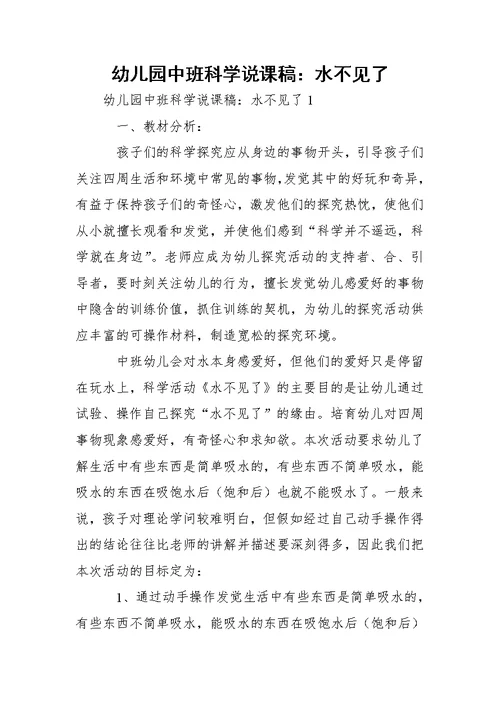 幼儿园中班科学说课稿：水不见了