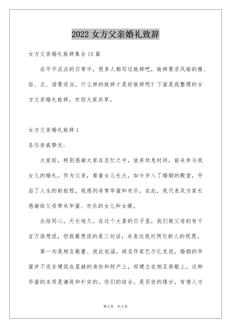 2022女方父亲婚礼致辞_5.docx