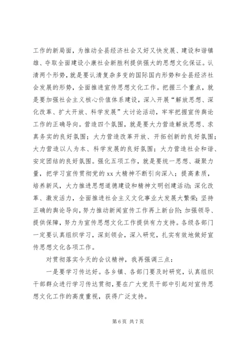 全县宣传思想文化工作会议主持词.docx