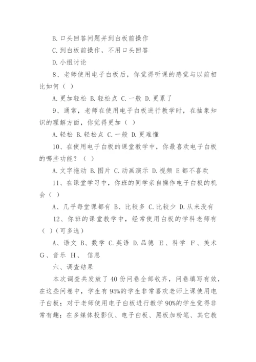 学生对教师使用电子白板的看法的调查报告.docx