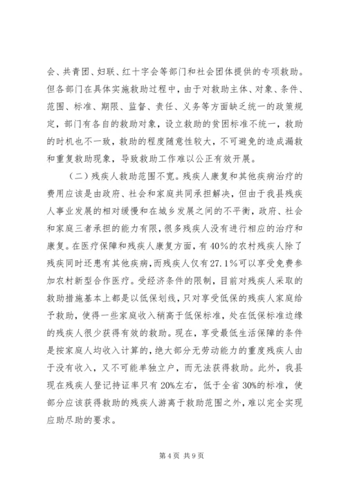 关于县残疾人社会救助体系建设情况调研报告.docx