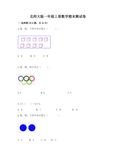 北师大版一年级上册数学期末测试卷（各地真题）word版.docx