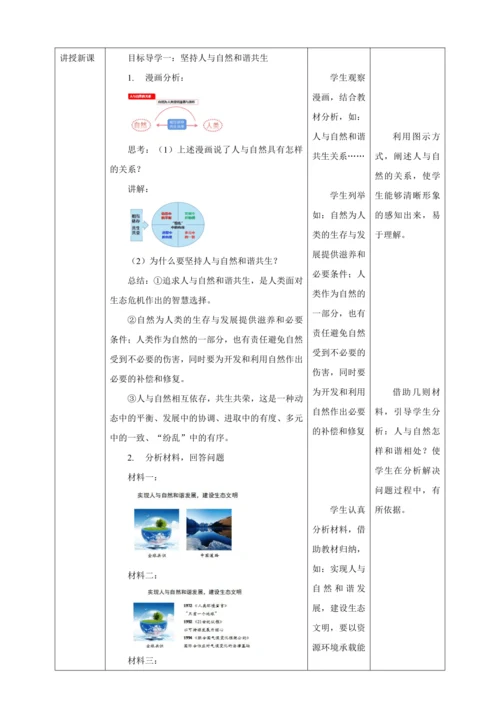 【核心素养目标】6.2 共筑生命家园 教案（表格式）