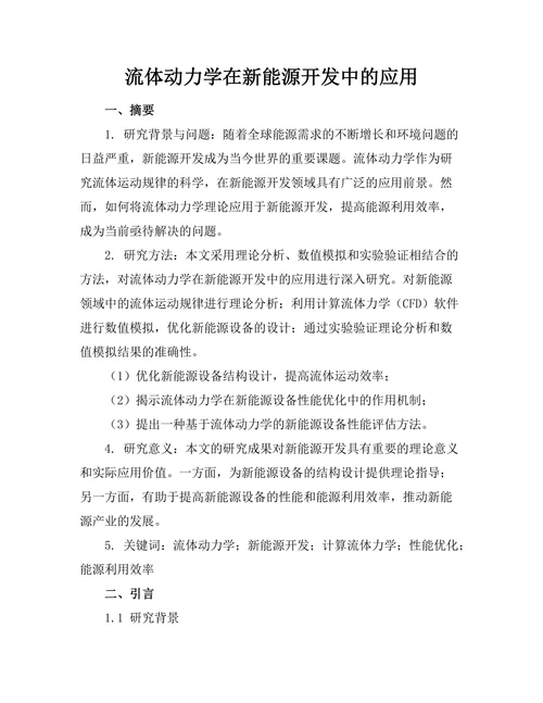 流体动力学在新能源开发中的应用