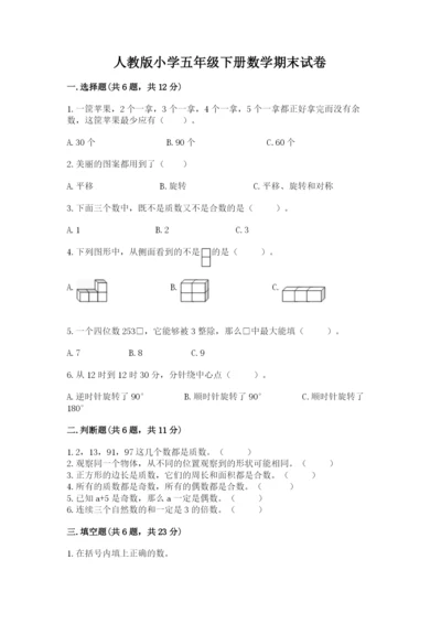 人教版小学五年级下册数学期末试卷精品（网校专用）.docx