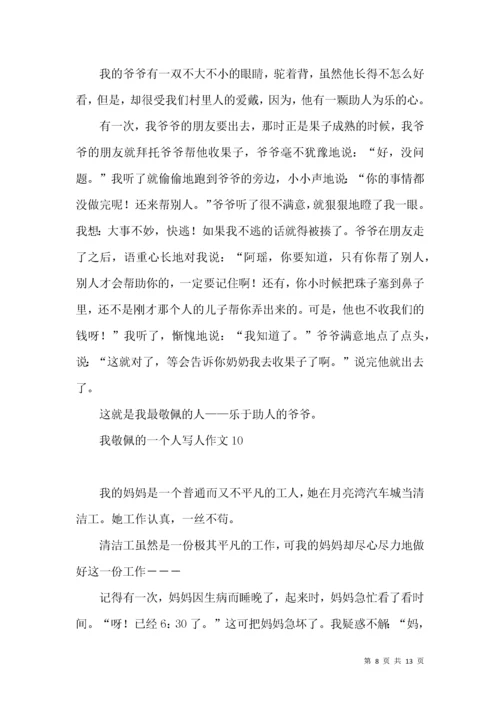 我敬佩的一个人写人作文(汇编15篇).docx