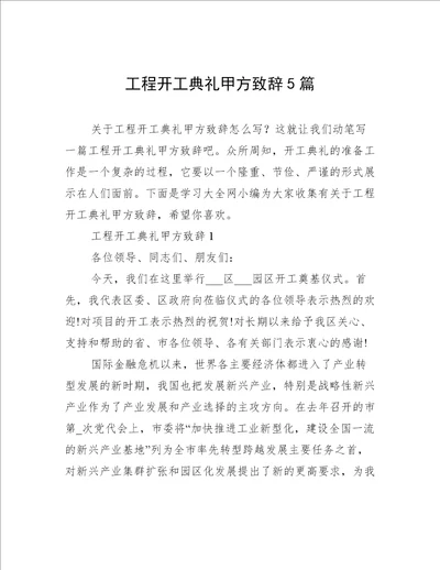 工程开工典礼甲方致辞5篇