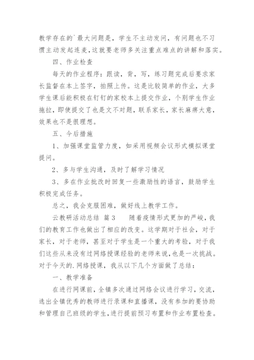 云教研活动总结.docx