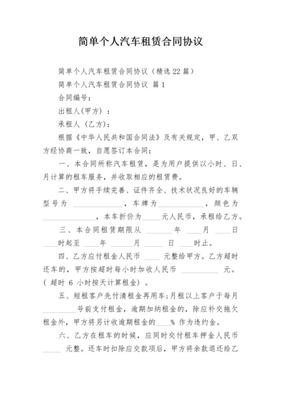 简单个人汽车租赁合同协议.docx