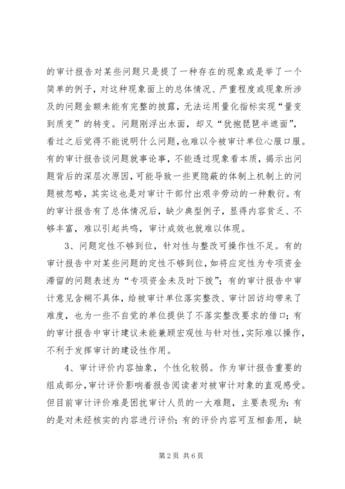 如何提高审计报告的质量 (3).docx