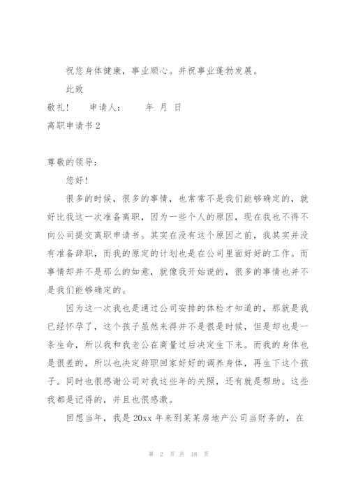 离职申请书集合15篇.docx
