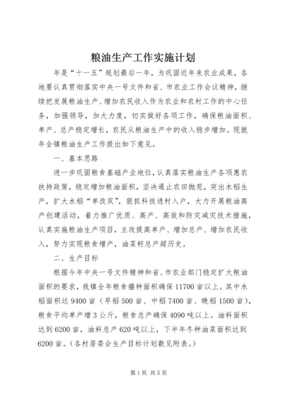 粮油生产工作实施计划.docx