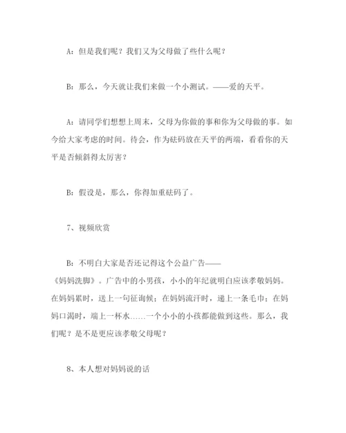 精编主题班会教案学会感恩百善孝为先主题班会方案.docx