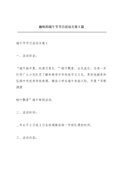 趣味的端午节节日活动方案5篇.docx