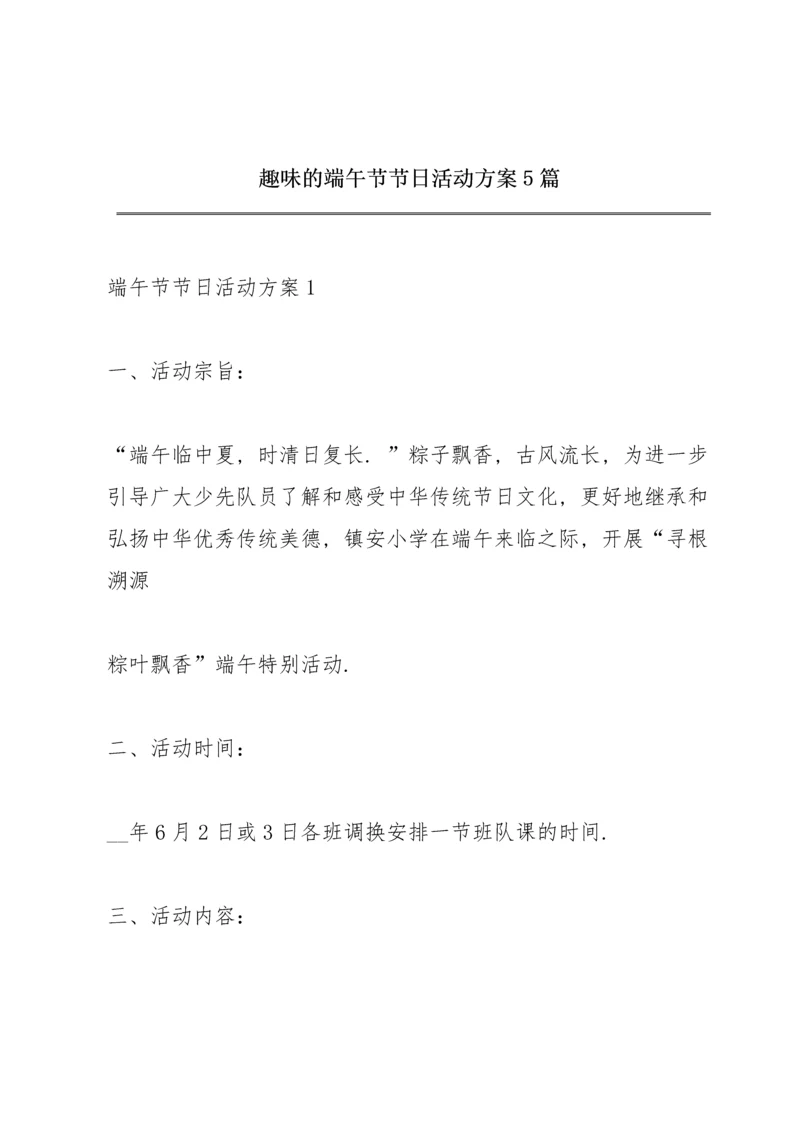趣味的端午节节日活动方案5篇.docx