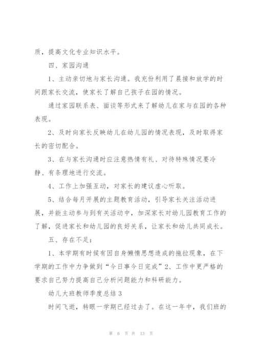 幼儿大班教师季度总结5篇.docx