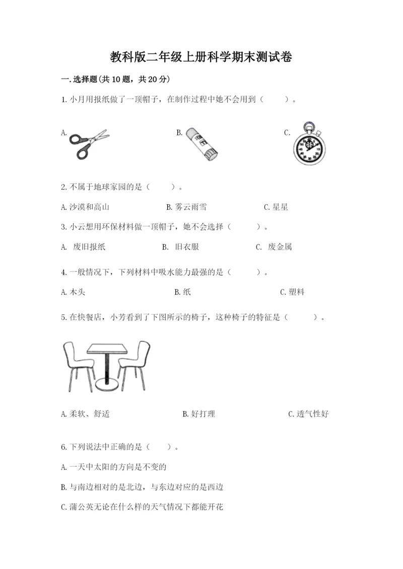 教科版二年级上册科学期末测试卷带答案（典型题）.docx