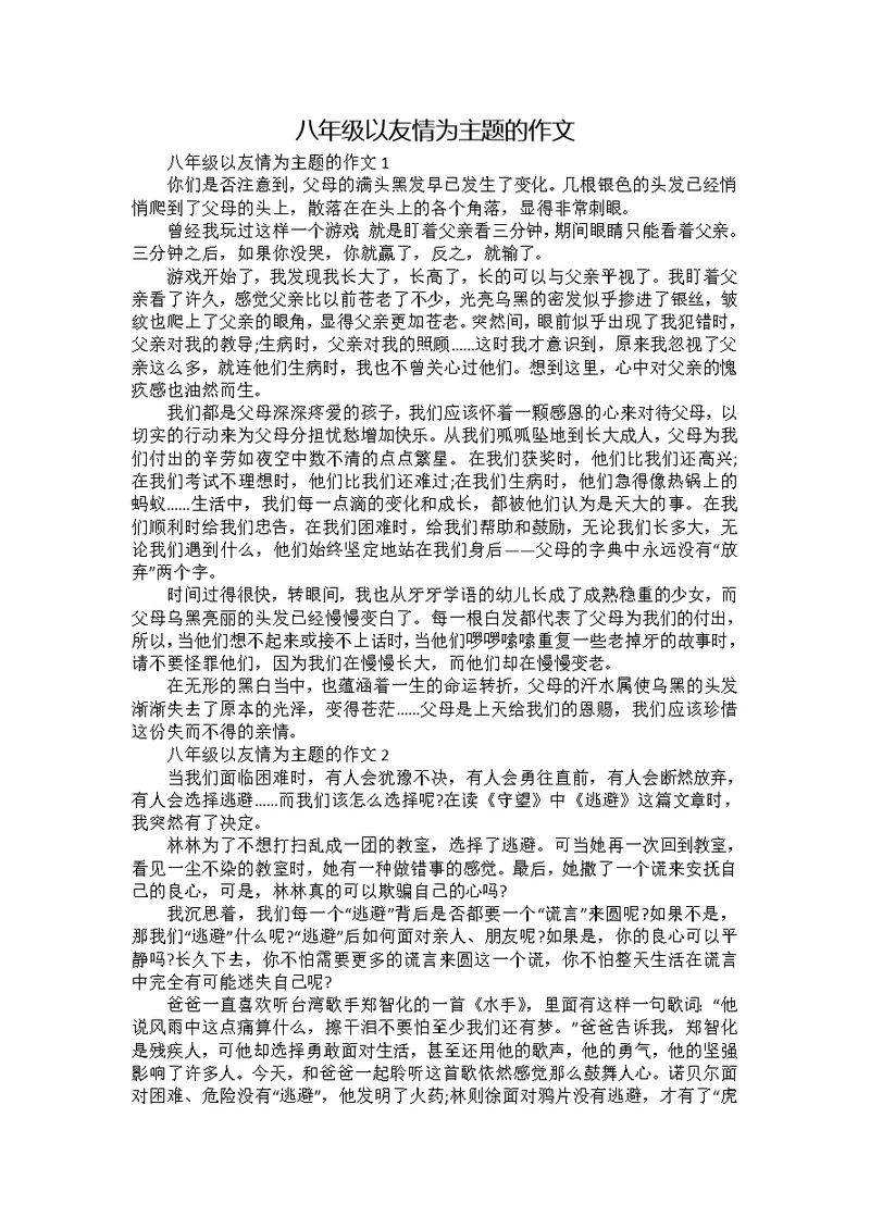 八年级以友情为主题的作文