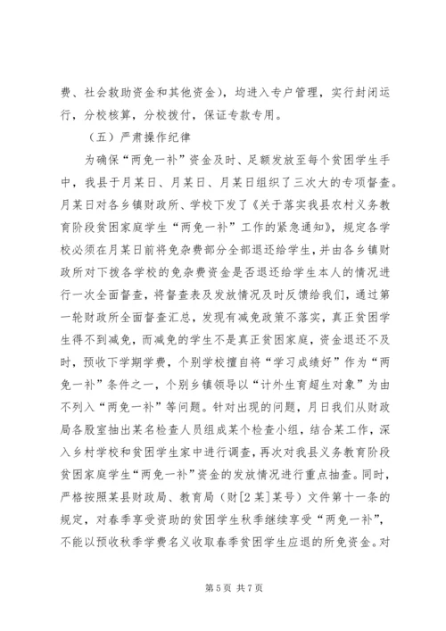 县财政局教育局关于两免一补工作汇报 (2).docx